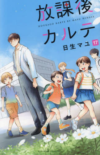 放課後カルテ　１７ （ＢＥ　ＬＯＶＥ　ＫＣ） 日生マユ／著 講談社　ビーラブコミックスの商品画像