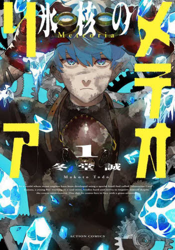 氷核のメテオリア　１ （ＡＣＴＩＯＮ　ＣＯＭＩＣＳ） 冬堂誠／著 双葉社 アクションコミックスの商品画像
