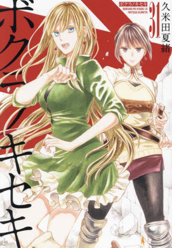 ボクラノキセキ コミック全31巻+番外編2冊　33巻セット おまけつき ボクラノキセキ コミック全31巻+番外編2冊 33巻セット おまけ