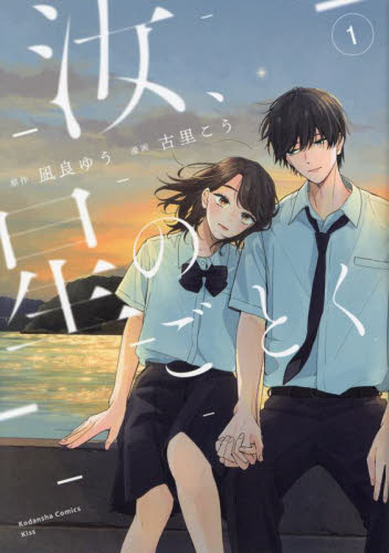 汝、星のごとく　１ （ＫＣ　Ｋｉｓｓ） 凪良ゆう／原作　古里こう／漫画 講談社 キスコミックスの商品画像