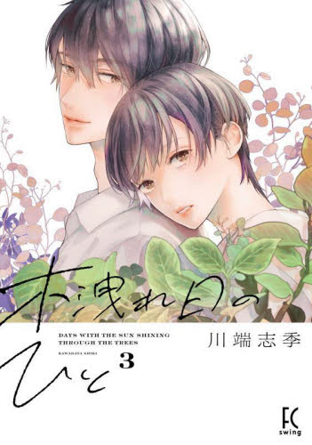 木洩れ日のひと　３ （ＦＣｓｗｉｎｇ） 川端志季 祥伝社　フィールコミックスの商品画像