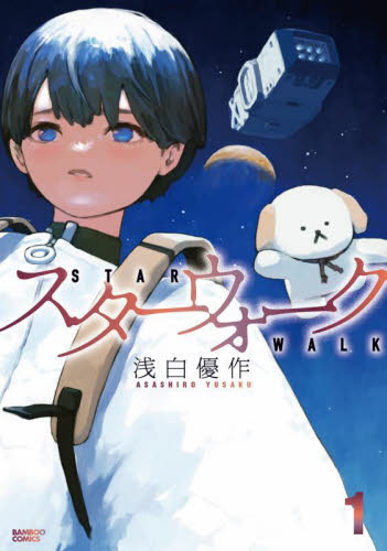 スターウォーク　１ （バンブーコミックス） 浅白優作 竹書房　バンブーコミックスの商品画像