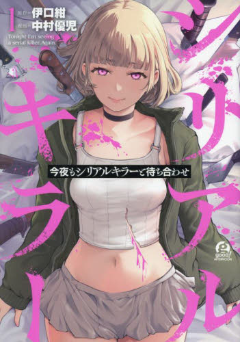 今夜もシリアルキラーと待ち合わせ　１ （アフタヌーンＫＣ） 伊口紺／原作　中村優児／漫画 講談社 アフタヌーンコミックスの商品画像