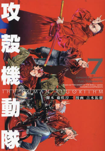 攻殻機動隊THE HUMAN ALGORITHM 7 (KCDX) 藤咲淳一/脚本 吉本祐樹/漫画 青年(一般)向け講談社 コミックスデラックスの商品画像