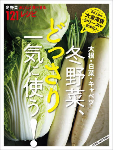 冬野菜、どっさり一気に使う! (ORANGE PAGE BOOKS) 荻原 悦子 家庭料理の本その他の商品画像