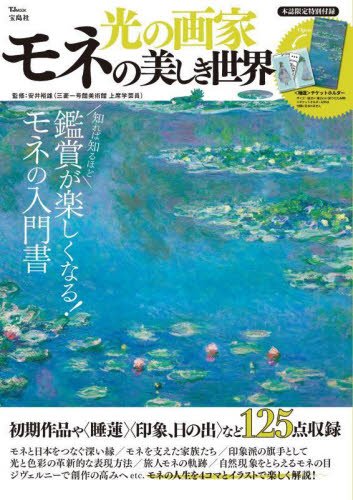 光の画家モネの美しき世界 （ＴＪ　ＭＯＯＫ） 安井裕雄／監修 西洋画の本の商品画像