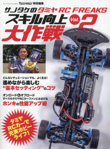 サノタケのタミヤRC FREAKSスキル向上大作戦 Vol.2 (ヤエスメディアムック 914) サノタケ/〔著〕 模型工作の本の商品画像