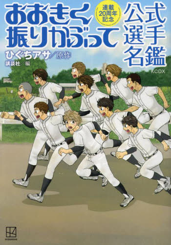 おおきく振りかぶって公式選手名鑑 連載20周年記念 (KCDX) ひぐちアサ/原作 講談社/編 青年(一般)向け講談社 コミックスデラックスの商品画像