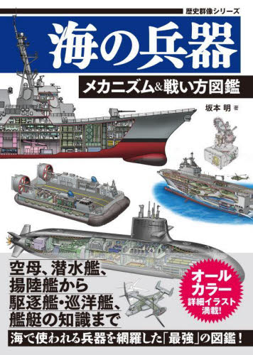 海の兵器 メカニズム&戦い方図鑑 (歴史群像シリーズ) 坂本明/著 ミリタリーの本の商品画像