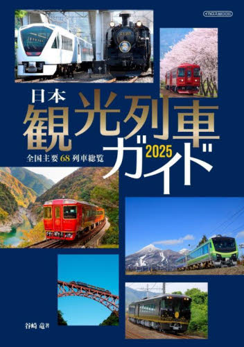 日本観光列車ガイド 2025 (イカロスMOOK) 谷崎竜/著 鉄道の本の商品画像