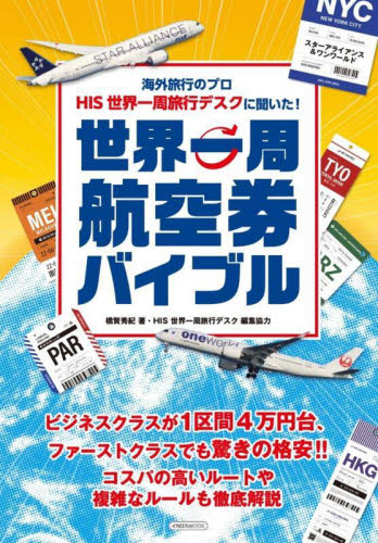 海外旅行のプロHIS世界一周旅行デスクに聞いた!世界一周航空券バイブル スターアライアンス&ワンワールド (イカロスMOOK) 橋賀秀紀/著 HIS世界一周旅行デスク/編集協力 目的別ガイドブックの商品画像