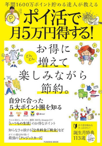ポイ活で月5万円得する! (FUSOSHA MOOK) しんぽい マネープランの本その他の商品画像