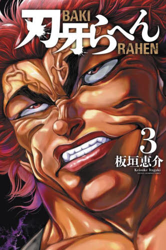 刃牙らへん 3 (SHONEN CHAMPION COMICS) 板垣恵介/著