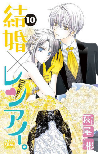 結婚×レンアイ。　１０ （ＨＬＣ　Ｓｉｌｋｙ　ＰＲＥＳＥＮＴＳ） 萩尾彬／著 白泉社　白泉社レディースコミックスの商品画像