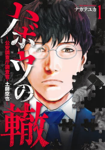 ハボウの轍　公安調査庁調査官・土師空也　１ （ヤングジャンプコミックスＧＪ） ナガテユカ／著 集英社 ヤングジャンプコミックスの商品画像