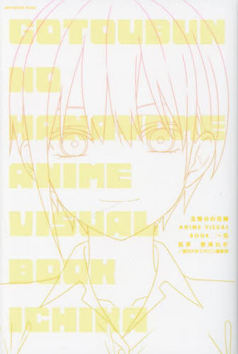 五等分の花嫁ANIME VISUAL BOOK 一花 (KCDX 週刊少年マガジン) 春場ねぎ/監修 週刊少年マガジン編集部/監修 少年(中高生、一般)向け講談社 コミックスデラックスの商品画像