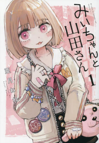みいちゃんと山田さん　１ （シリウスＫＣデラックス） 亜月ねね／著 青年（一般）向け講談社 コミックスデラックスの商品画像