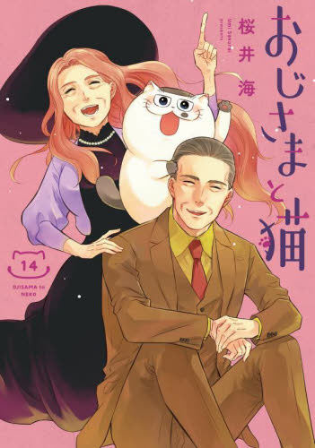 おじさまと猫　１４ （ガンガンコミックスｐｉｘｉｖ） 桜井海／著 少年コミック（小中学生）その他の商品画像