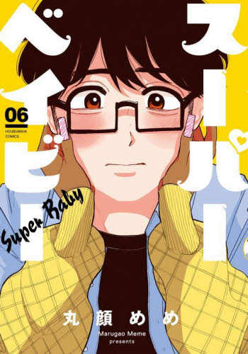 スーパーベイビー　６ （芳文社コミックス） 丸顔めめ 芳文社　芳文社コミックスの商品画像