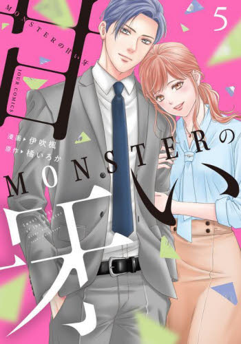 ＭＯＮＳＴＥＲの甘い牙　５ 伊吹楓／漫画　橘いろか／原作 双葉社　ジュールコミックスの商品画像