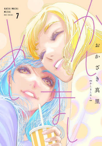 かしましめし　７ （フィールコミックス） おかざき真里 祥伝社　フィールコミックスの商品画像