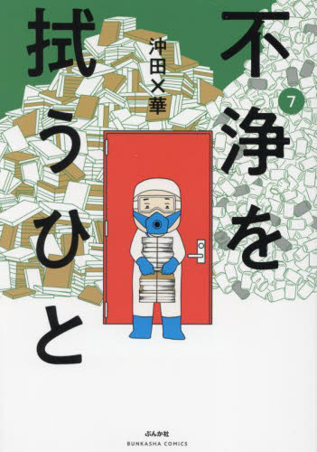 不浄を拭うひと　７ （ＢＵＮＫＡＳＨＡ　ＣＯＭＩＣＳ） 沖田×華／著 ぶんか社 ぶんか社コミックスの商品画像