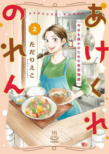 あけくれのれん　今日も誰かのための食堂物語　２ （思い出食堂コミックス） ただりえこ／著 少年画報社 ヤングキングコミックスの商品画像