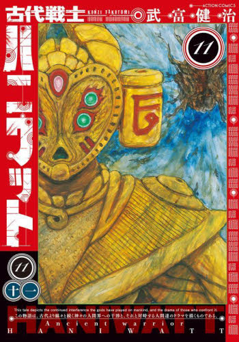 古代戦士ハニワット　１１ （ＡＣＴＩＯＮ　ＣＯＭＩＣＳ） 武富健治／著 双葉社 アクションコミックスの商品画像