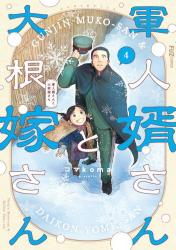 軍人婿さんと大根嫁さん　４ （ＦＵＺｃｏｍｉｃｓ） コマｋｏｍａ 芳文社　芳文社コミックスの商品画像