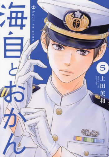 海自とおかん　５ （ＢＥ　ＬＯＶＥ　ＫＣ） 上田美和／著 講談社　ビーラブコミックスの商品画像