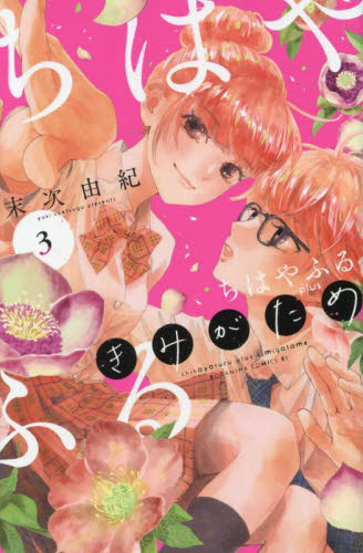ちはやふるｐｌｕｓ　きみがため　３ （ＢＥ　ＬＯＶＥ　ＫＣ） 末次由紀／著 講談社　ビーラブコミックスの商品画像