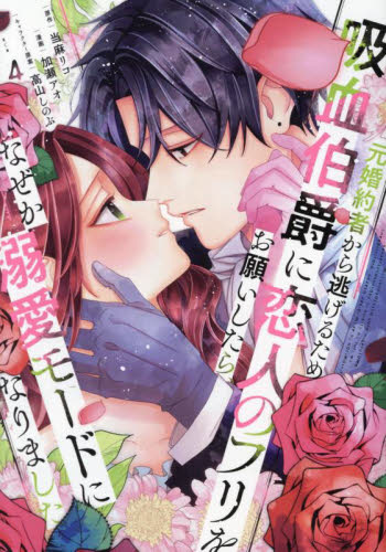 元婚約者から逃げるため吸血伯爵に恋人のフリをお願いしたら、なぜか溺愛モードになりました 4 (KCx) 当麻リコ/原作 加瀬アオ/漫画 高山しのぶ/キャラクター原案