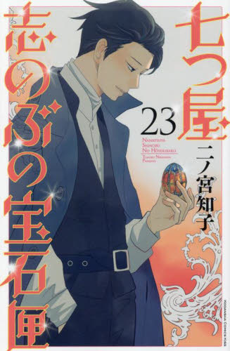 七つ屋志のぶの宝石匣　２３ （ＫＣ　Ｋｉｓｓ） 二ノ宮知子／著 講談社　キスコミックスの商品画像