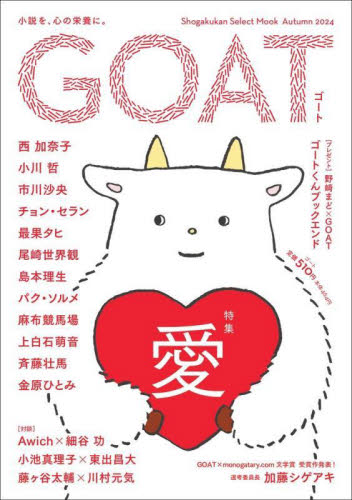 ＧＯＡＴ （ＳＨＯＧＡＫＵＫＡＮ　ＳＥＬＥＣＴ　ＭＯ） 西加奈子 日本文学書籍その他の商品画像