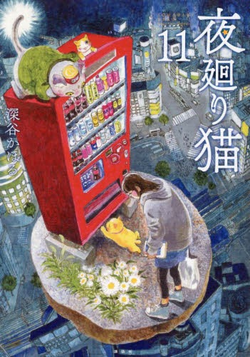 夜廻り猫　１１ （ワイドＫＣ） 深谷かほる／著 青年（一般）向け講談社　ワイドコミックスの商品画像