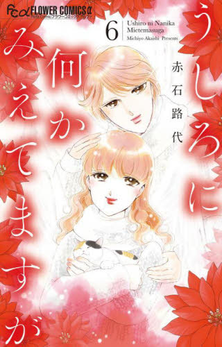 うしろに何かみえてますが　６ （プチコミックフラワーコミックスα） 赤石路代／著 小学館　フラワーコミックスの商品画像