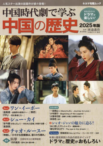 中国時代劇で学ぶ中国の歴史 2025年版 (キネマ旬報ムック) 渡邉義浩/監修 テレビドラマの本の商品画像