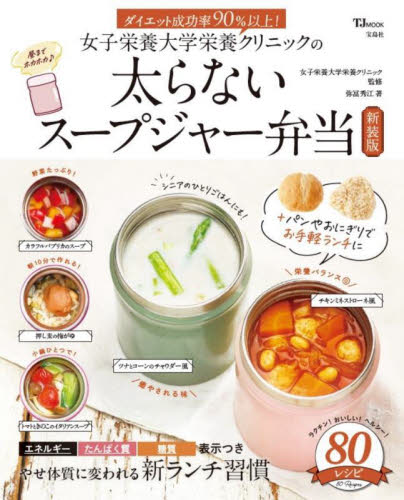 女子栄養大学栄養クリニックの太らないスープジャー弁当 (TJ MOOK) (新装版) 女子栄養大学栄養クリニック/監修 弥冨秀江/著 家庭料理の本その他の商品画像