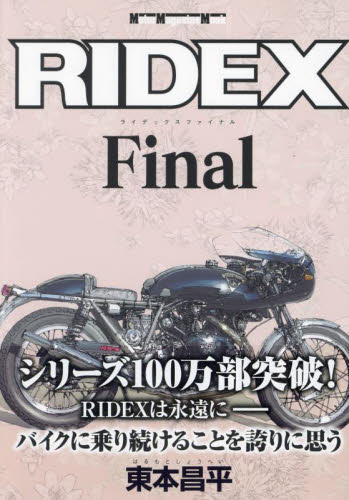 RIDEX Final (Motor Magazine Mook) 東本昌平/〔作〕 オートバイの本の商品画像