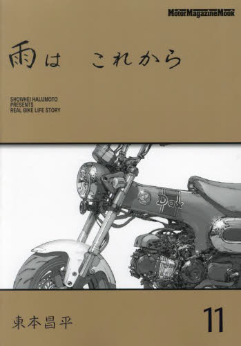 雨はこれから 11 (Motor Magazine Mook) 東本昌平/〔作〕 オートバイの本の商品画像