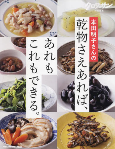 本田明子さんの乾物さえあれば、あれもこれもできる。 (MAGAZINE HOUSE MOOK) 本田明子/〔著〕 家庭料理の本その他の商品画像