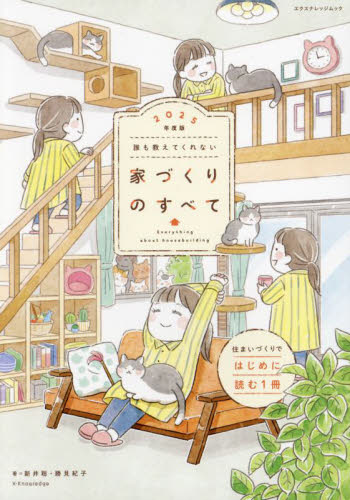 誰も教えてくれない家づくりのすべて　２０２５年度版 （エクスナレッジムック） 新井聡／著　勝見紀子／著 ハウジングの本その他の商品画像