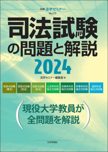 司法試験の問題と解説 2024 (別冊法学セミナー No.275) 法学セミナー編集部/編 司法試験の本の商品画像