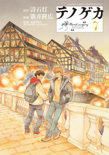 テノゲカ　７ （少年サンデーコミックススペシャル） 詩石灯／原作　新井隆広／漫画　市原理司／監修 小学館　少年サンデーコミックススペシャルの商品画像