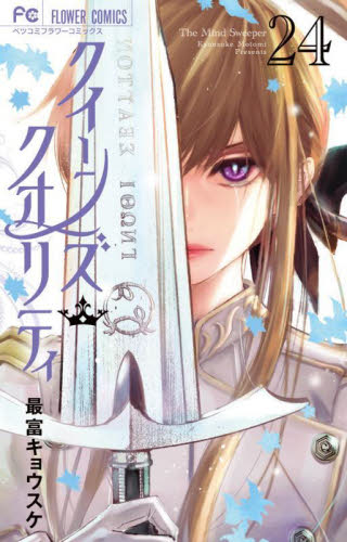 クイーンズ・クオリティ　Ｔｈｅ　Ｍｉｎｄ　Ｓｗｅｅｐｅｒ　２４ （ベツコミフラワーコミックス） 最富キョウスケ／著 小学館 フラワーコミックスの商品画像