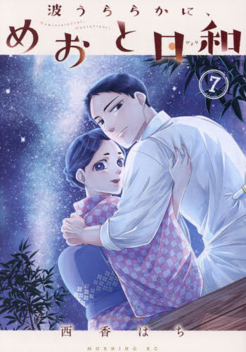 波うららかに、めおと日和　７ （モーニングＫＣ） 西香はち／著 講談社　モーニングコミックスの商品画像