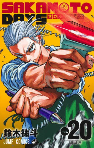 送料込 新品 激レア 特典付き サカモトデイズ 9巻 10巻 11巻 12巻 19巻