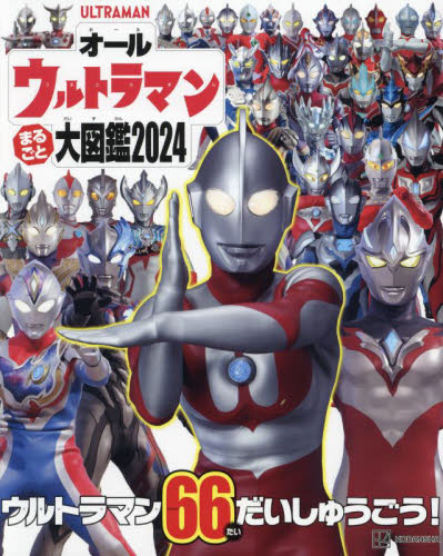 オールウルトラマンまるごと大図鑑 2024 円谷プロ/監修 ウルトラマンの本の商品画像