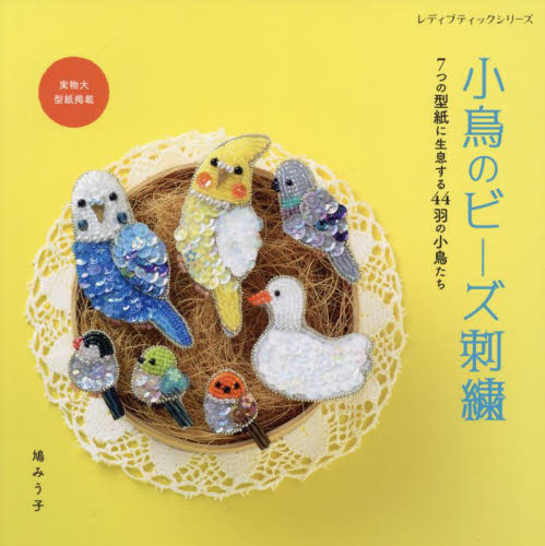 小鳥のビーズ刺繍 7つの型紙に生息する44羽の小鳥たち （レディ