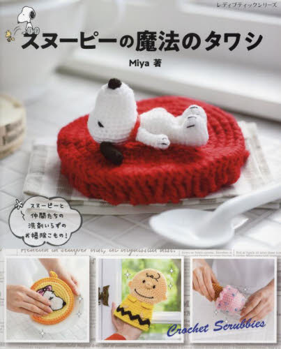スヌーピーの魔法のタワシ (レディブティックシリーズ 8589) Miya/著 キャラクターの本その他の商品画像